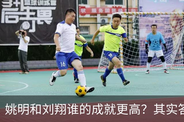 姚明和刘翔谁的成就更高？其实答案一目了然！