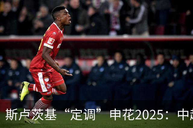 斯卢茨基“定调”申花2025：中超是重中之重