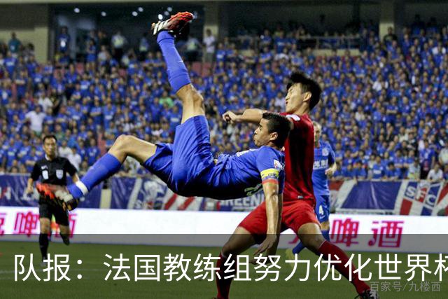 队报：法国教练组努力优化世界杯行程，曾与FIFA进行艰苦磋商